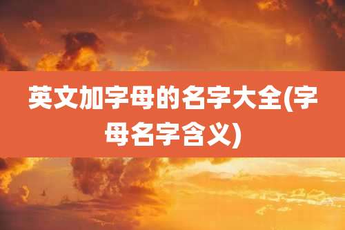 英文加字母的名字大全(字母名字含义)