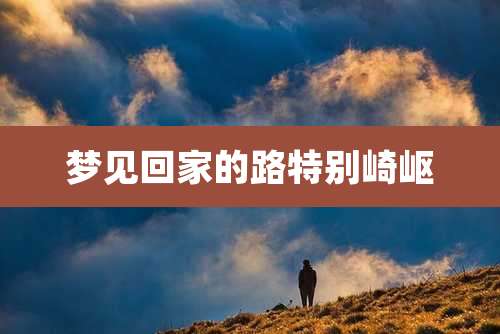梦见回家的路特别崎岖
