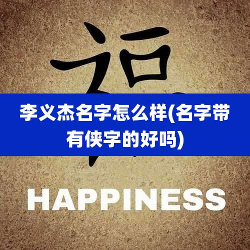 李义杰名字怎么样(名字带有侠字的好吗)