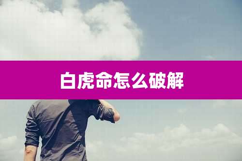 白虎命怎么破解