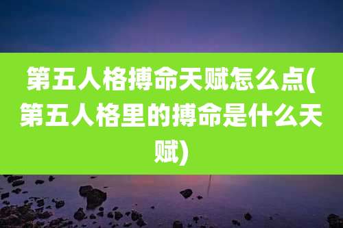 第五人格搏命天赋怎么点(第五人格里的搏命是什么天赋)