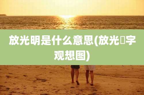 放光明是什么意思(放光吽字观想图)