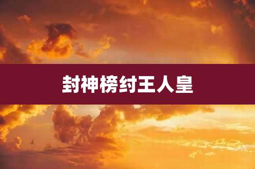 封神榜纣王人皇