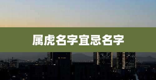 属虎名字宜忌名字