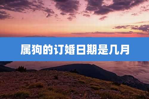 属狗的订婚日期是几月