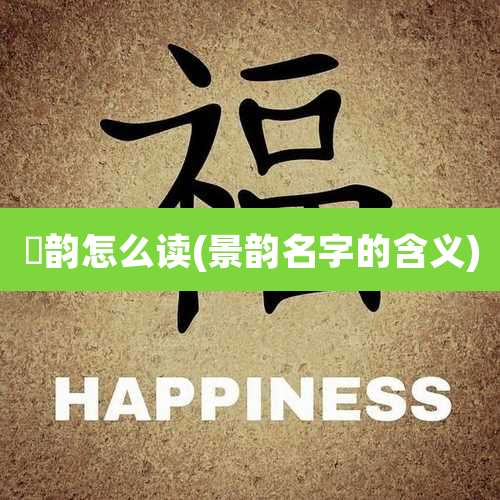 璟韵怎么读(景韵名字的含义)