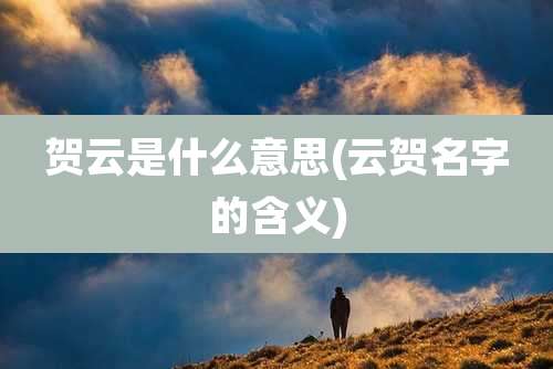 贺云是什么意思(云贺名字的含义)