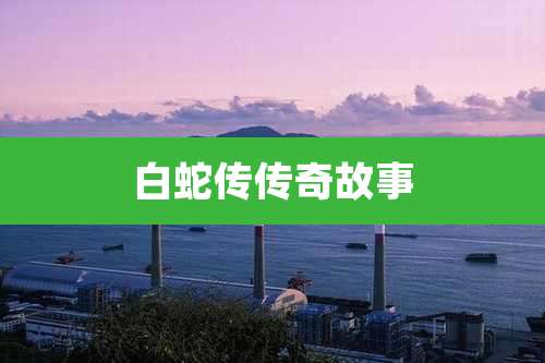 白蛇传传奇故事