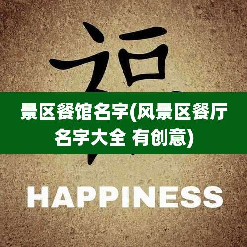 景区餐馆名字(风景区餐厅名字大全 有创意)