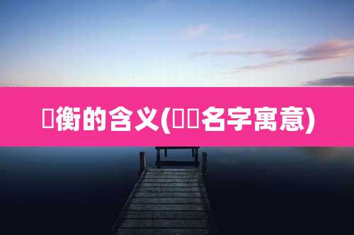 璟衡的含义(璟妧名字寓意)