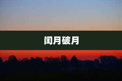 闰月破月