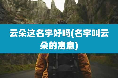 云朵这名字好吗(名字叫云朵的寓意)