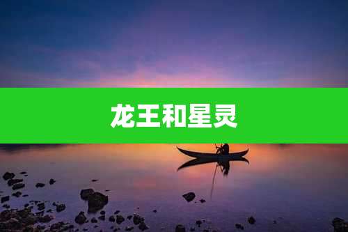 龙王和星灵