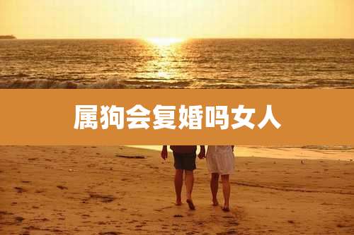 属狗会复婚吗女人