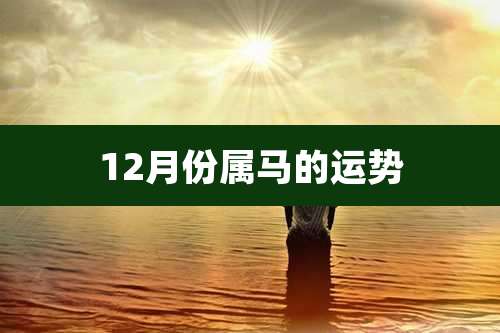 12月份属马的运势