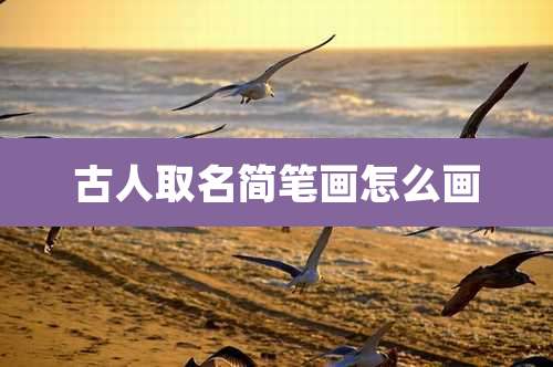 古人取名简笔画怎么画