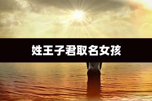 姓王子君取名女孩