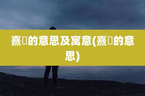 熹玥的意思及寓意(熹玥的意思)