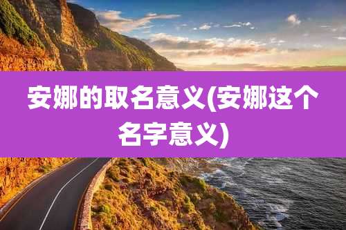 安娜的取名意义(安娜这个名字意义)