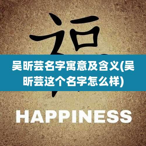 吴昕芸名字寓意及含义(吴昕芸这个名字怎么样)