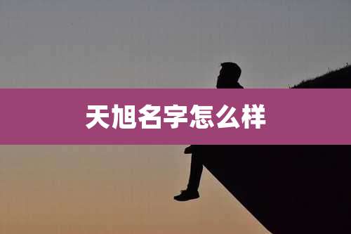 天旭名字怎么样