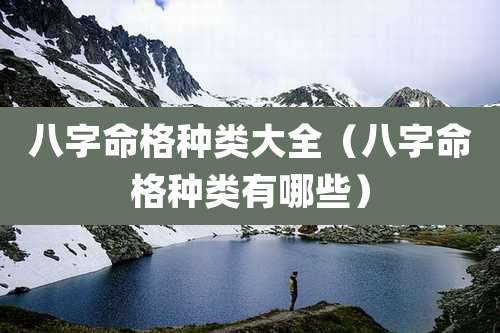 八字命格种类大全(八字命格种类有哪些)