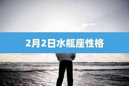 2月2日水瓶座性格