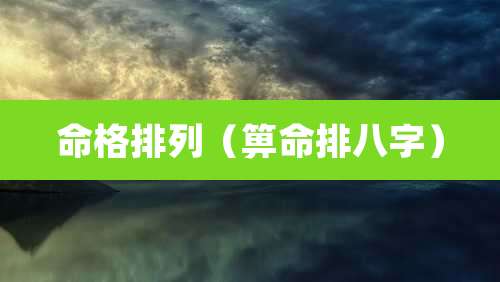 命格排列(箅命排八字)