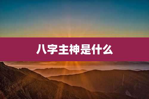 八字主神是什么