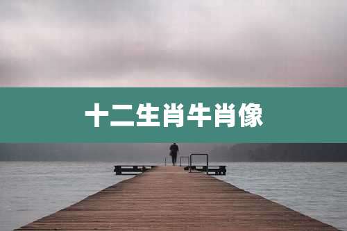 十二生肖牛肖像