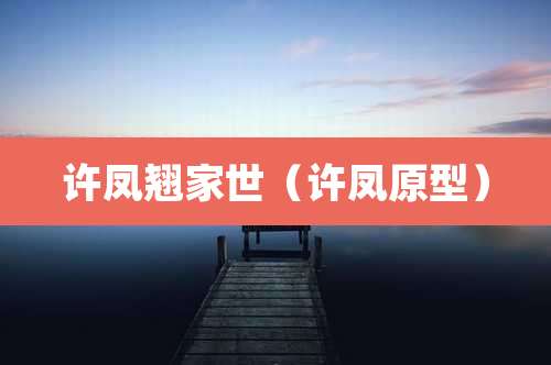 许凤翘家世(许凤原型)