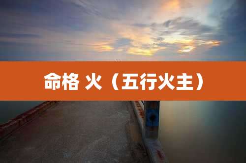 命格 火(五行火主)