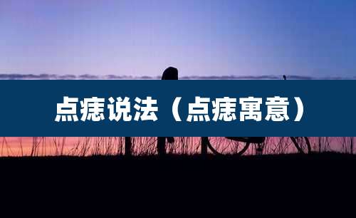 点痣说法(点痣寓意)