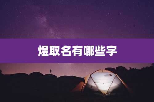 煜取名有哪些字