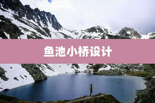 鱼池小桥设计