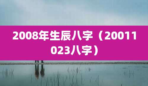 2008年生辰八字(20011023八字)
