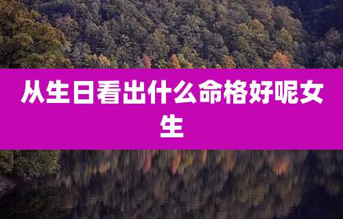 从生日看出什么命格好呢女生