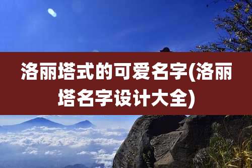 洛丽塔式的可爱名字(洛丽塔名字设计大全)
