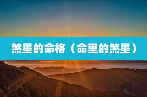 煞星的命格(命里的煞星)