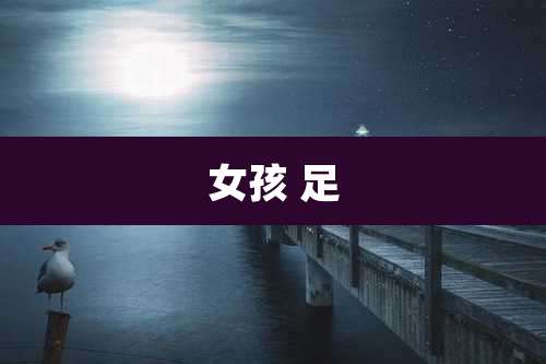 女孩 足