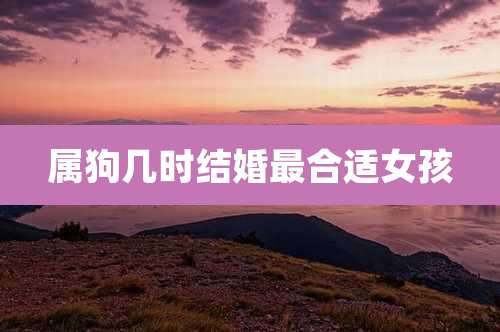 属狗几时结婚最合适女孩