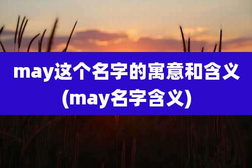 may这个名字的寓意和含义(may名字含义)