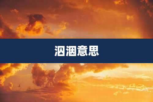 泅洇意思
