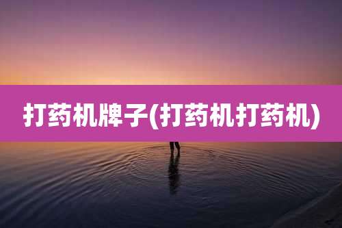 打药机牌子(打药机打药机)