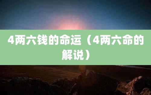 4两六钱的命运(4两六命的解说)
