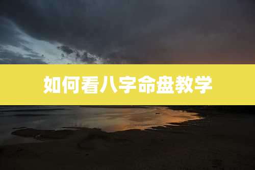 如何看八字命盘教学