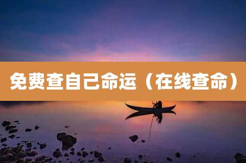 免费查自己命运(在线查命)