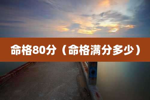 命格80分（命格满分多少）
