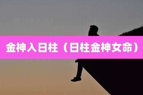 金神入日柱（日柱金神女命）