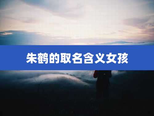 朱鹤的取名含义女孩